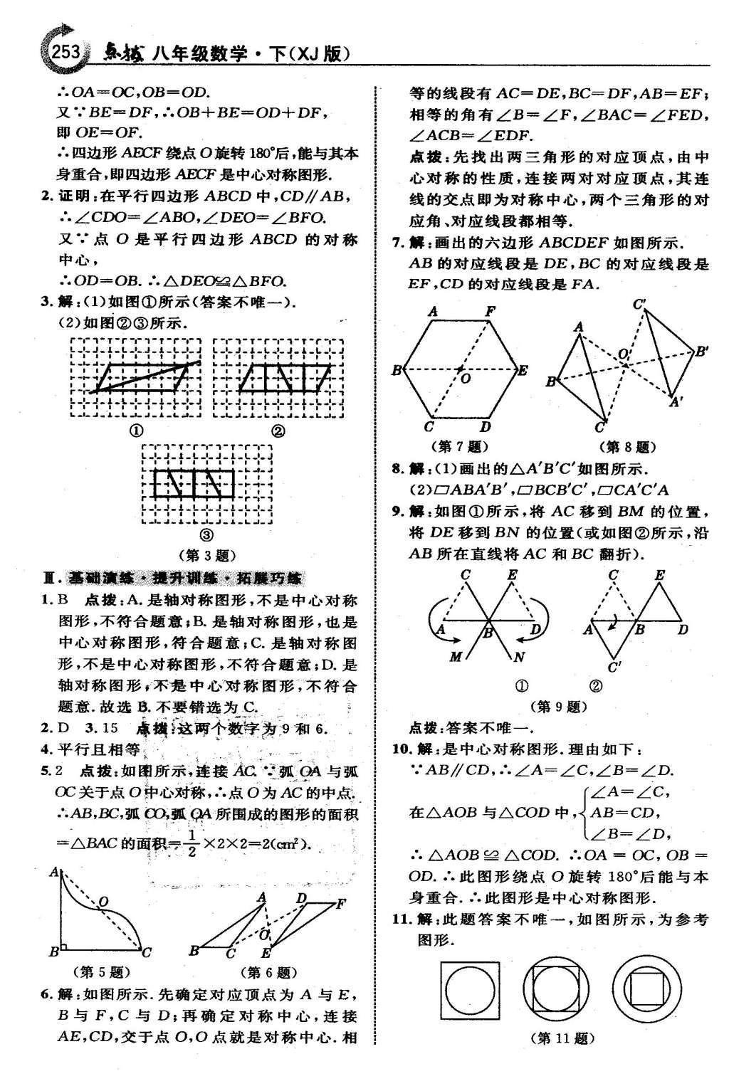 2016年特高級(jí)教師點(diǎn)撥八年級(jí)數(shù)學(xué)下冊湘教版 第二章  四邊形第24頁