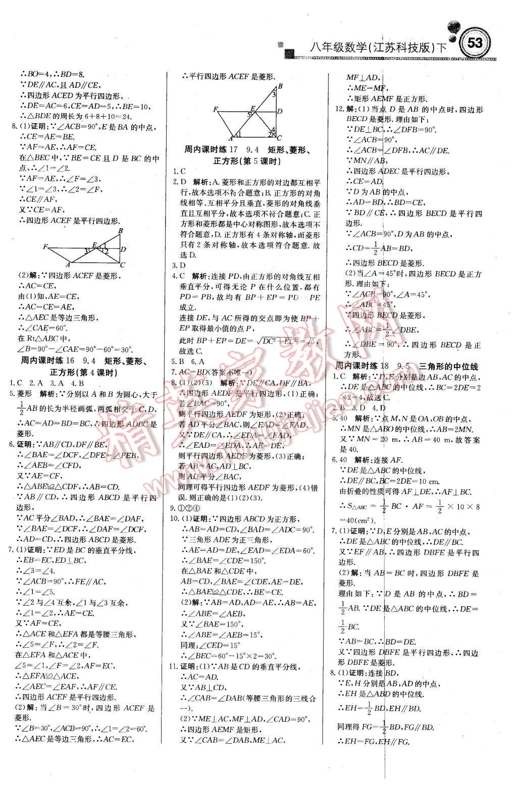 2016年輕巧奪冠周測(cè)月考直通中考八年級(jí)數(shù)學(xué)下冊(cè)蘇科版 第5頁