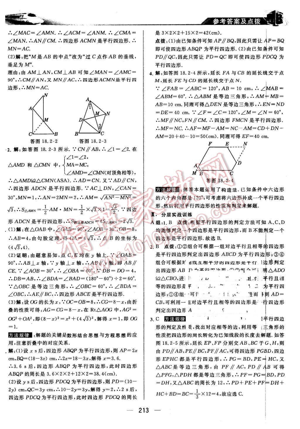 2016年特高級教師點(diǎn)撥八年級數(shù)學(xué)下冊華師大版 第27頁