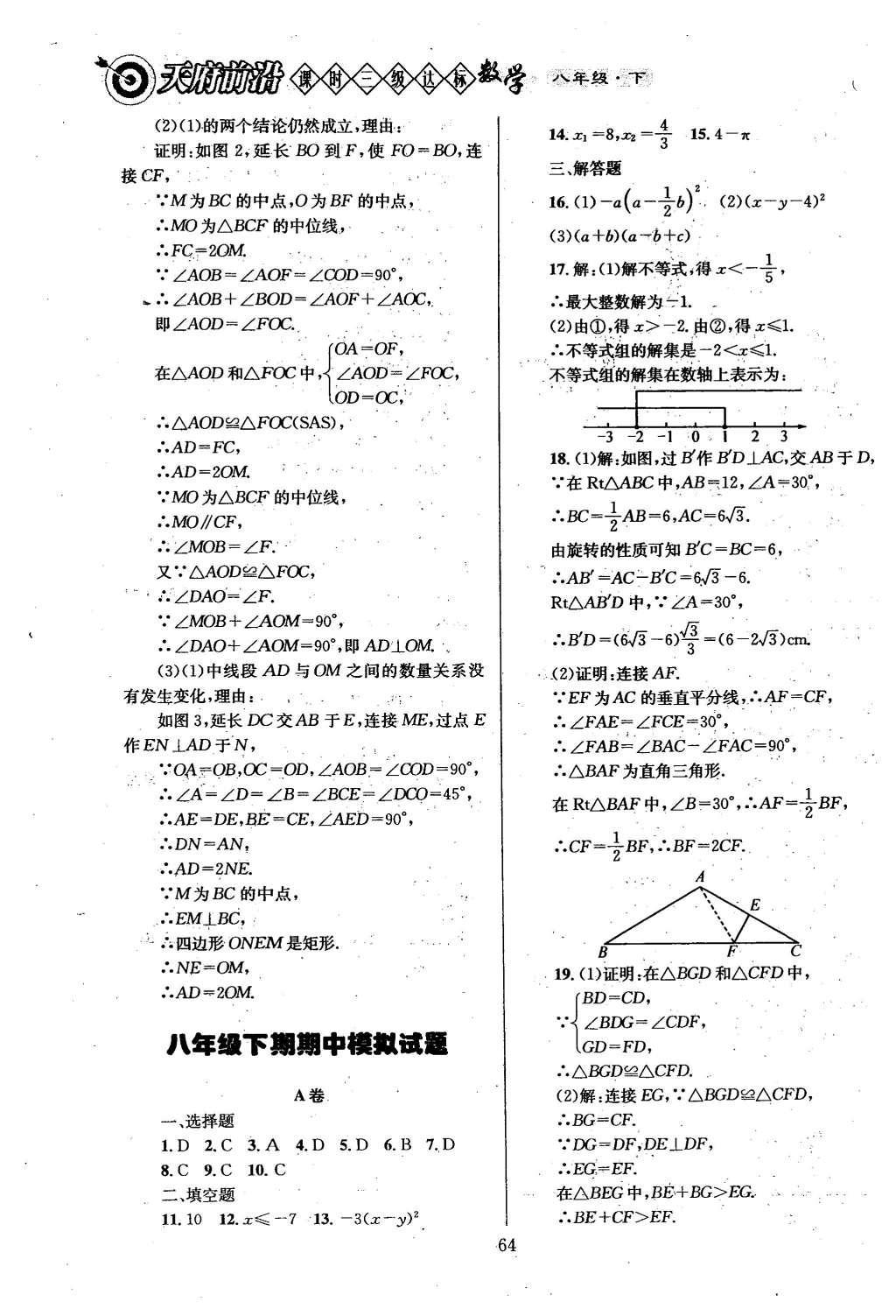 2016年天府前沿課時三級達標八年級數(shù)學下冊北師大版 第六章  平行四邊形第72頁