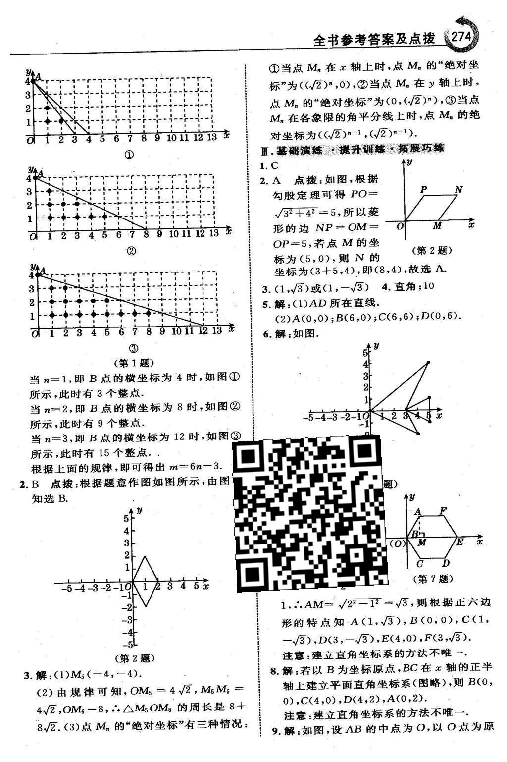 2016年特高級(jí)教師點(diǎn)撥八年級(jí)數(shù)學(xué)下冊(cè)湘教版 第三章  圖形與坐標(biāo)第46頁(yè)