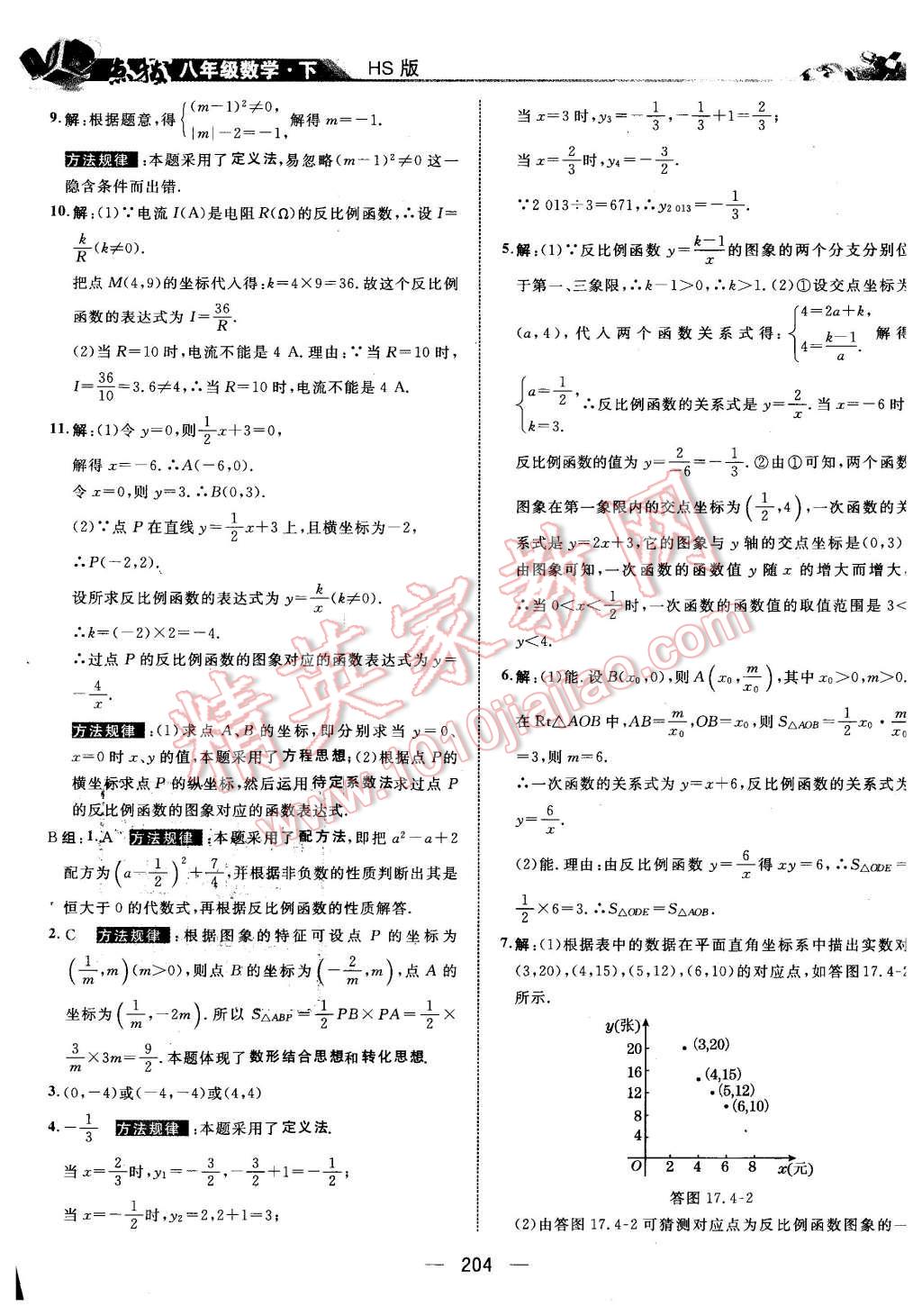 2016年特高級(jí)教師點(diǎn)撥八年級(jí)數(shù)學(xué)下冊(cè)華師大版 第18頁(yè)