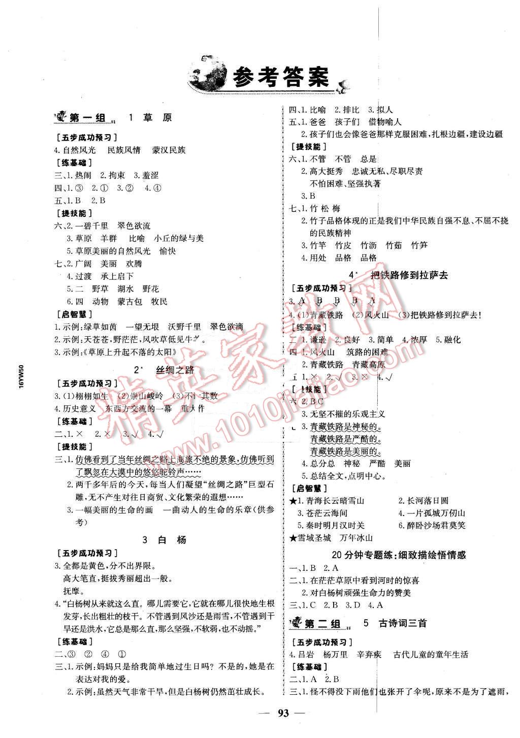 2016年世紀(jì)金榜金榜小博士五年級(jí)語文下冊(cè)人教版 第1頁