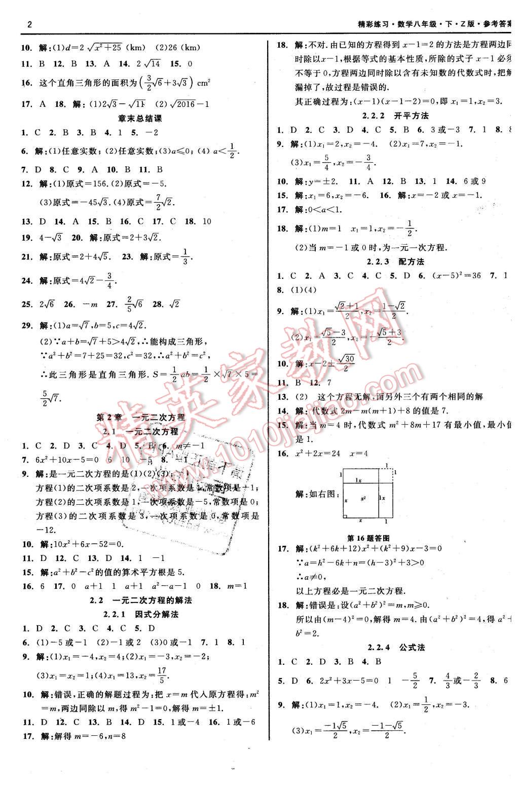 2016年精彩练习就练这一本八年级数学下册浙教版 第2页