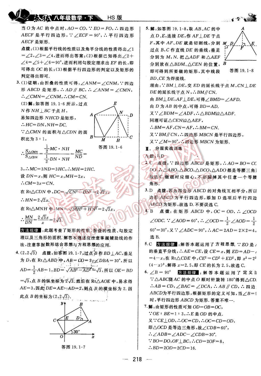 2016年特高級教師點撥八年級數(shù)學下冊華師大版 第32頁