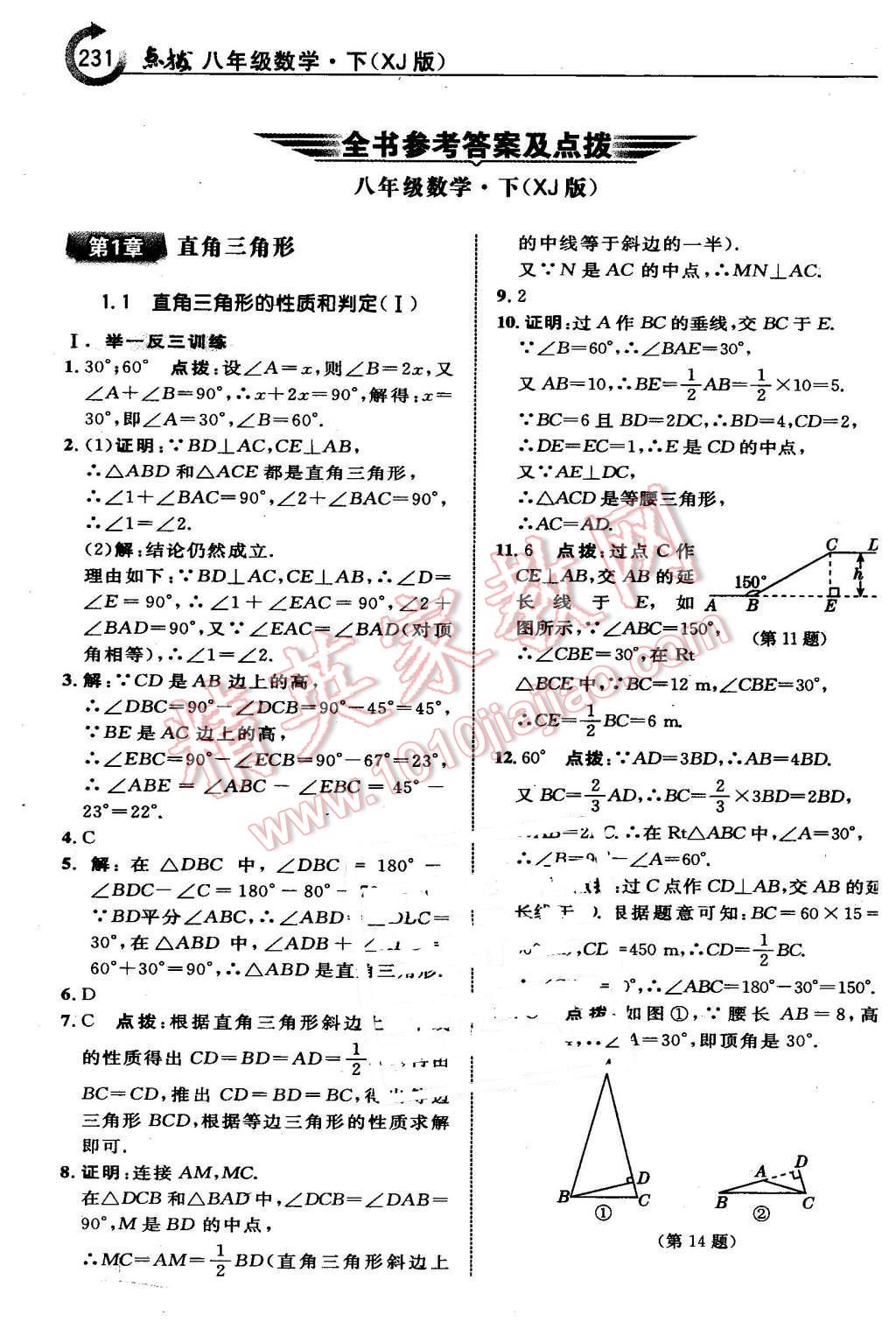 2016年特高級教師點撥八年級數(shù)學下冊湘教版 第1頁