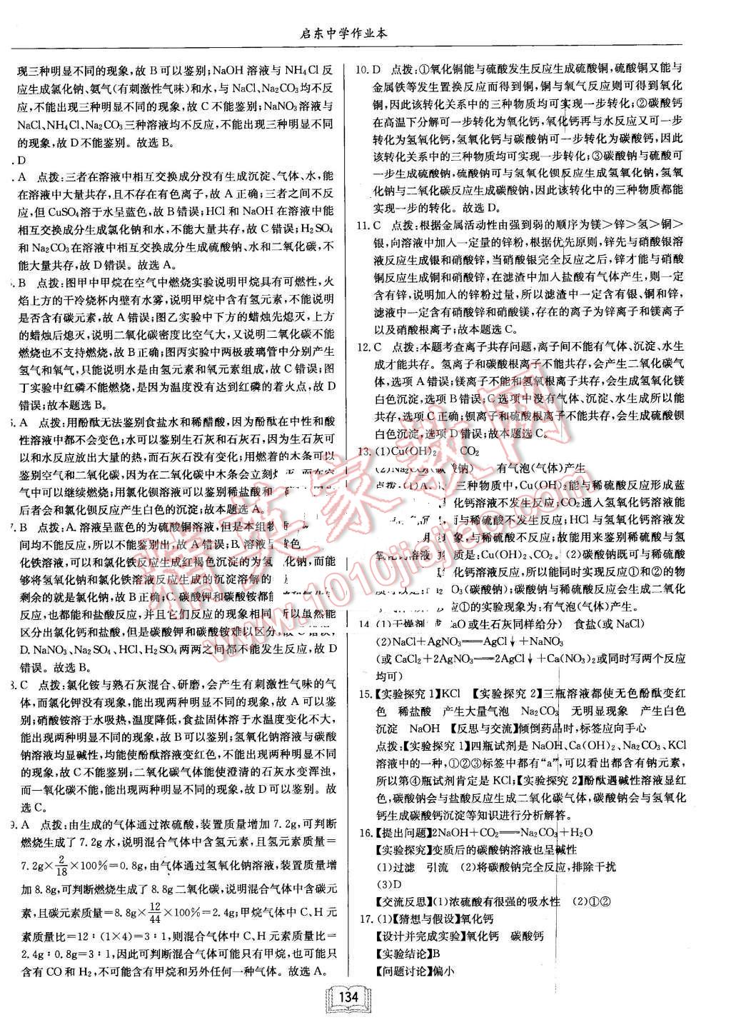 2016年啟東中學(xué)作業(yè)本九年級(jí)化學(xué)下冊滬教版 第26頁