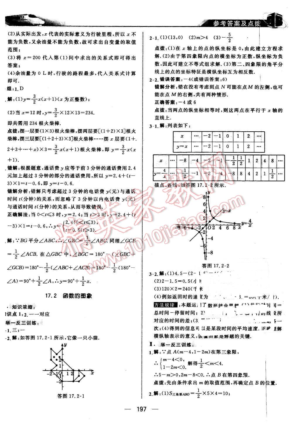 2016年特高級教師點(diǎn)撥八年級數(shù)學(xué)下冊華師大版 第11頁