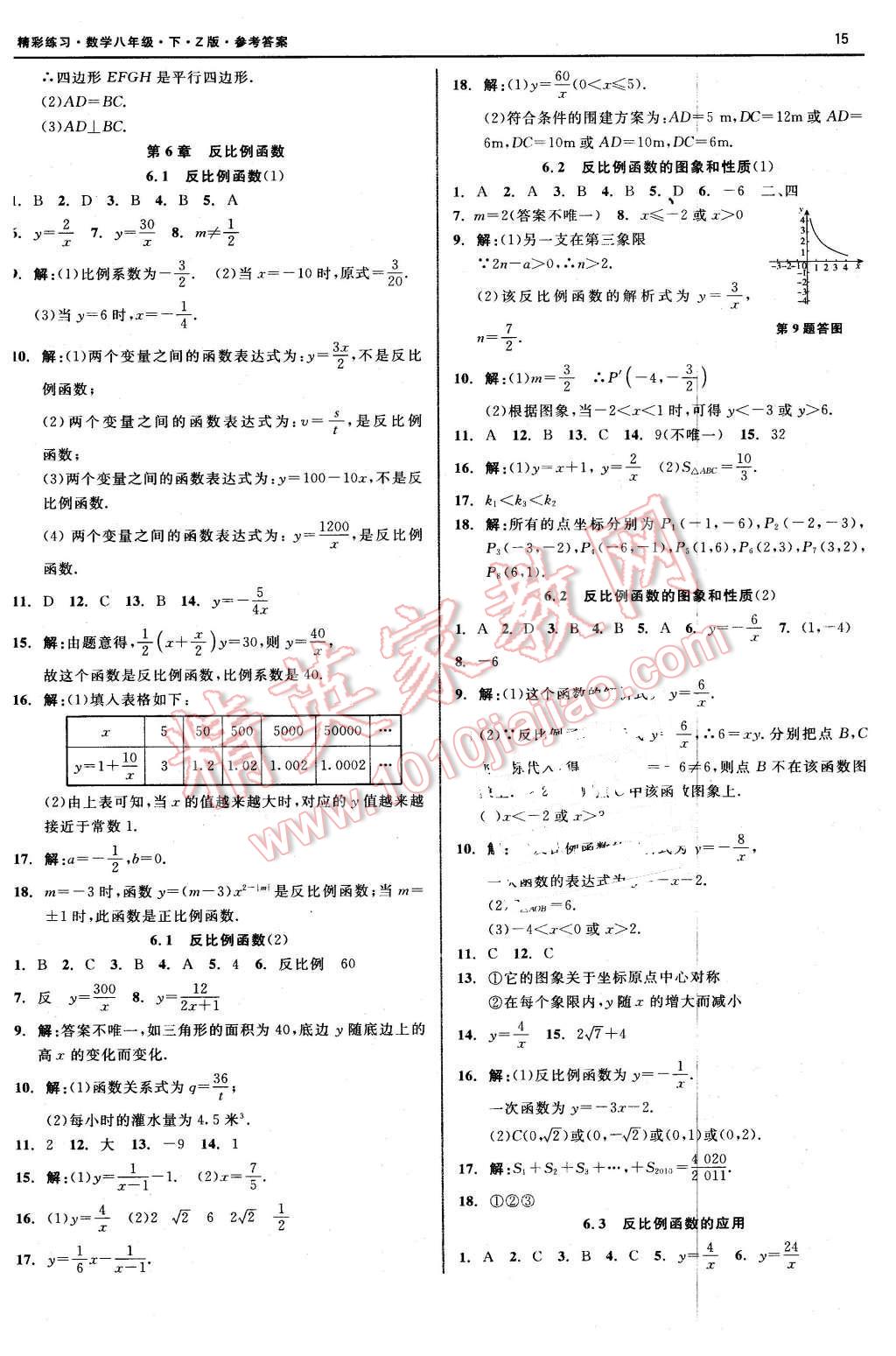 2016年精彩练习就练这一本八年级数学下册浙教版 第15页