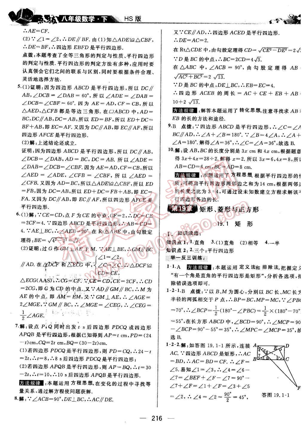 2016年特高級教師點撥八年級數(shù)學下冊華師大版 第30頁