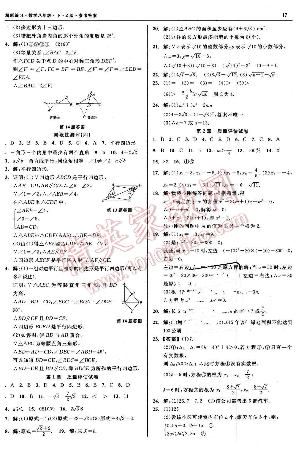 2016年精彩练习就练这一本八年级数学下册浙教版 第17页