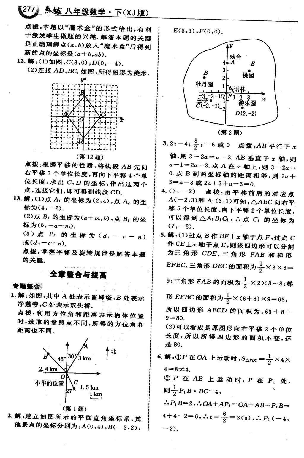 2016年特高級(jí)教師點(diǎn)撥八年級(jí)數(shù)學(xué)下冊(cè)湘教版 第三章  圖形與坐標(biāo)第49頁(yè)