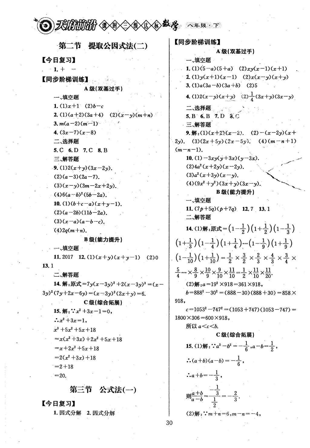 2016年天府前沿課時(shí)三級(jí)達(dá)標(biāo)八年級(jí)數(shù)學(xué)下冊(cè)北師大版 第四章  因式分解第36頁(yè)