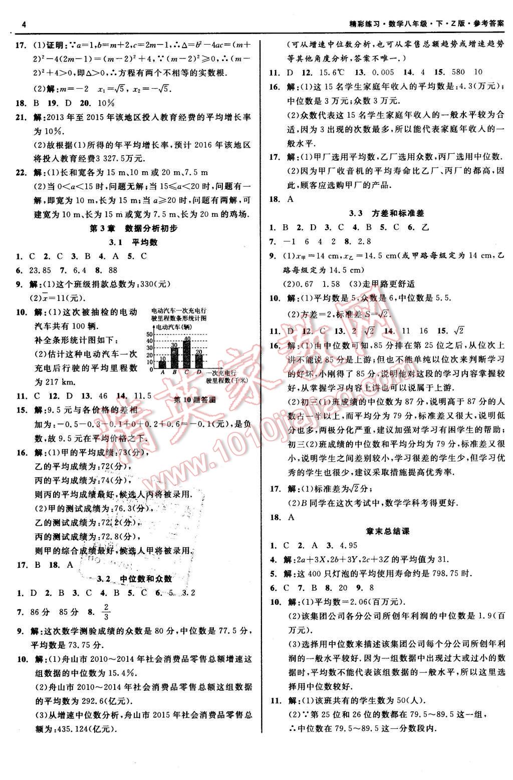 2016年精彩练习就练这一本八年级数学下册浙教版 第4页