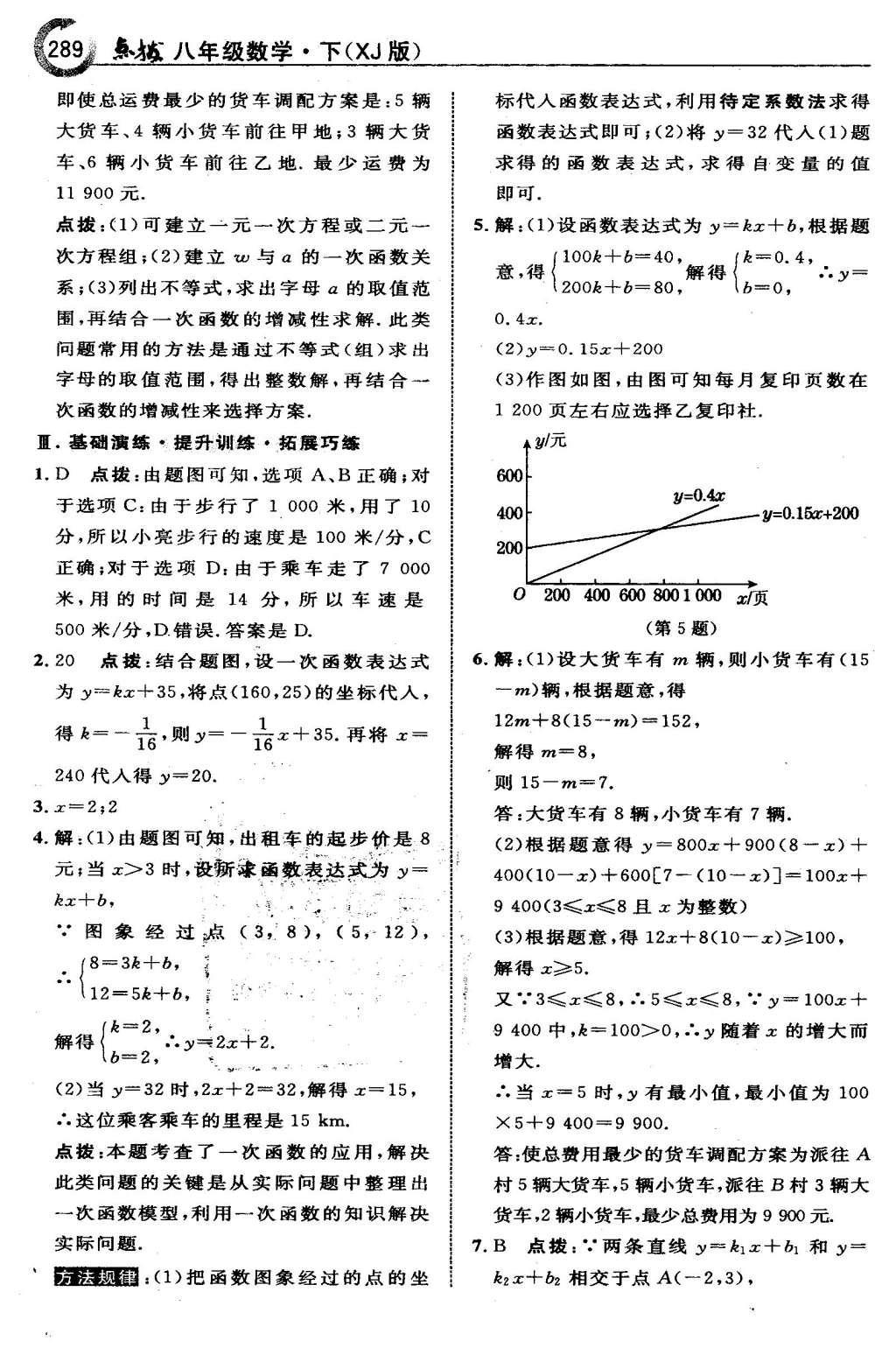 2016年特高級教師點撥八年級數(shù)學(xué)下冊湘教版 第四章  一次函數(shù)第62頁