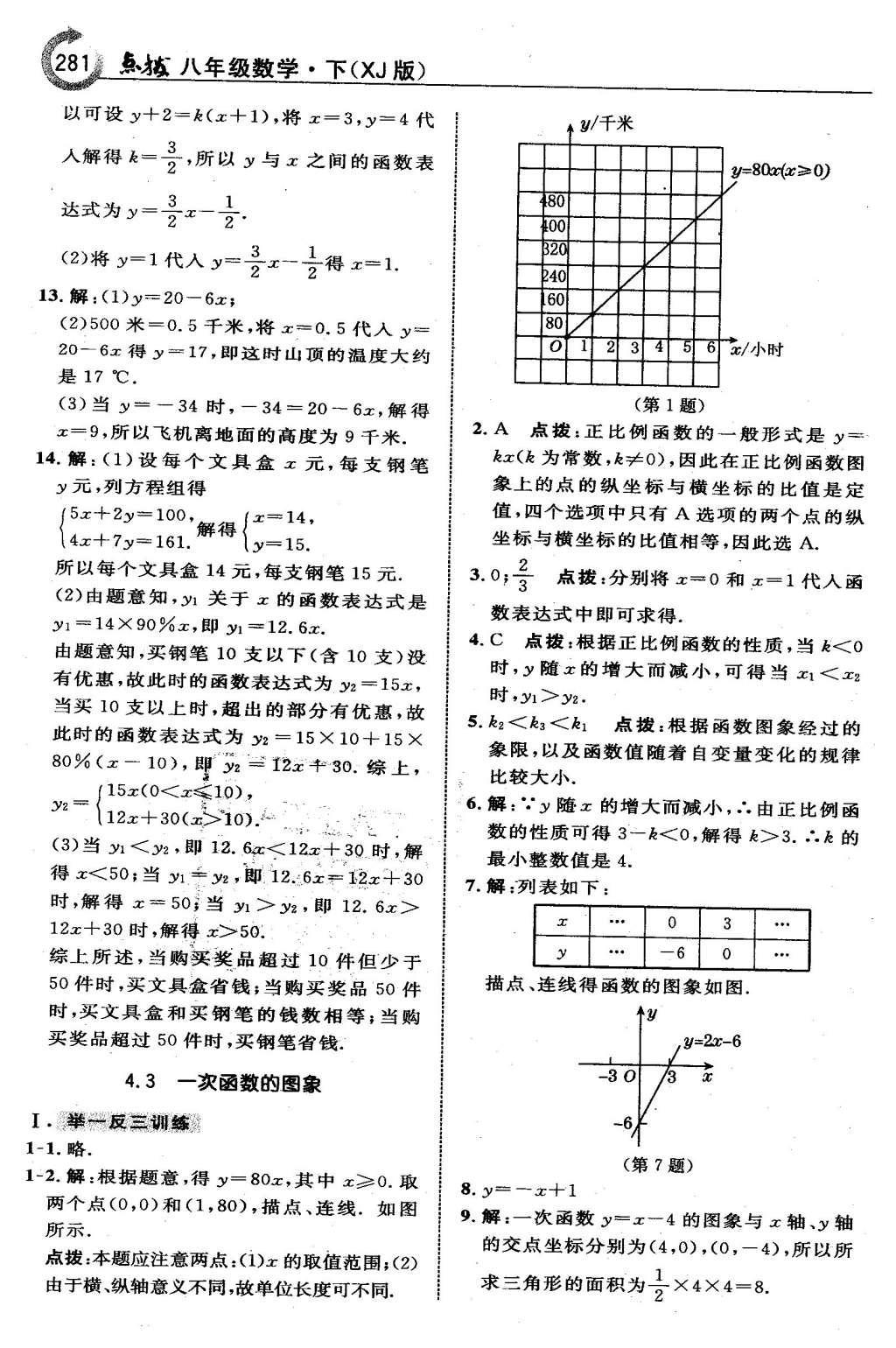 2016年特高級(jí)教師點(diǎn)撥八年級(jí)數(shù)學(xué)下冊(cè)湘教版 第四章  一次函數(shù)第54頁(yè)