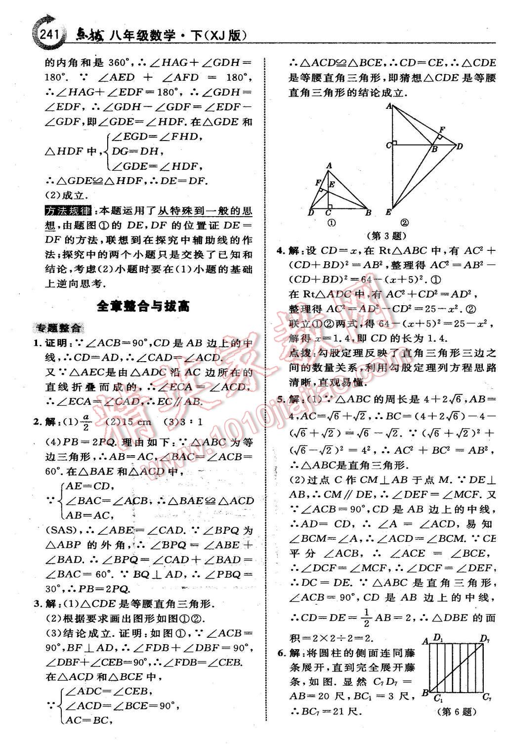 2016年特高級(jí)教師點(diǎn)撥八年級(jí)數(shù)學(xué)下冊(cè)湘教版 第11頁(yè)