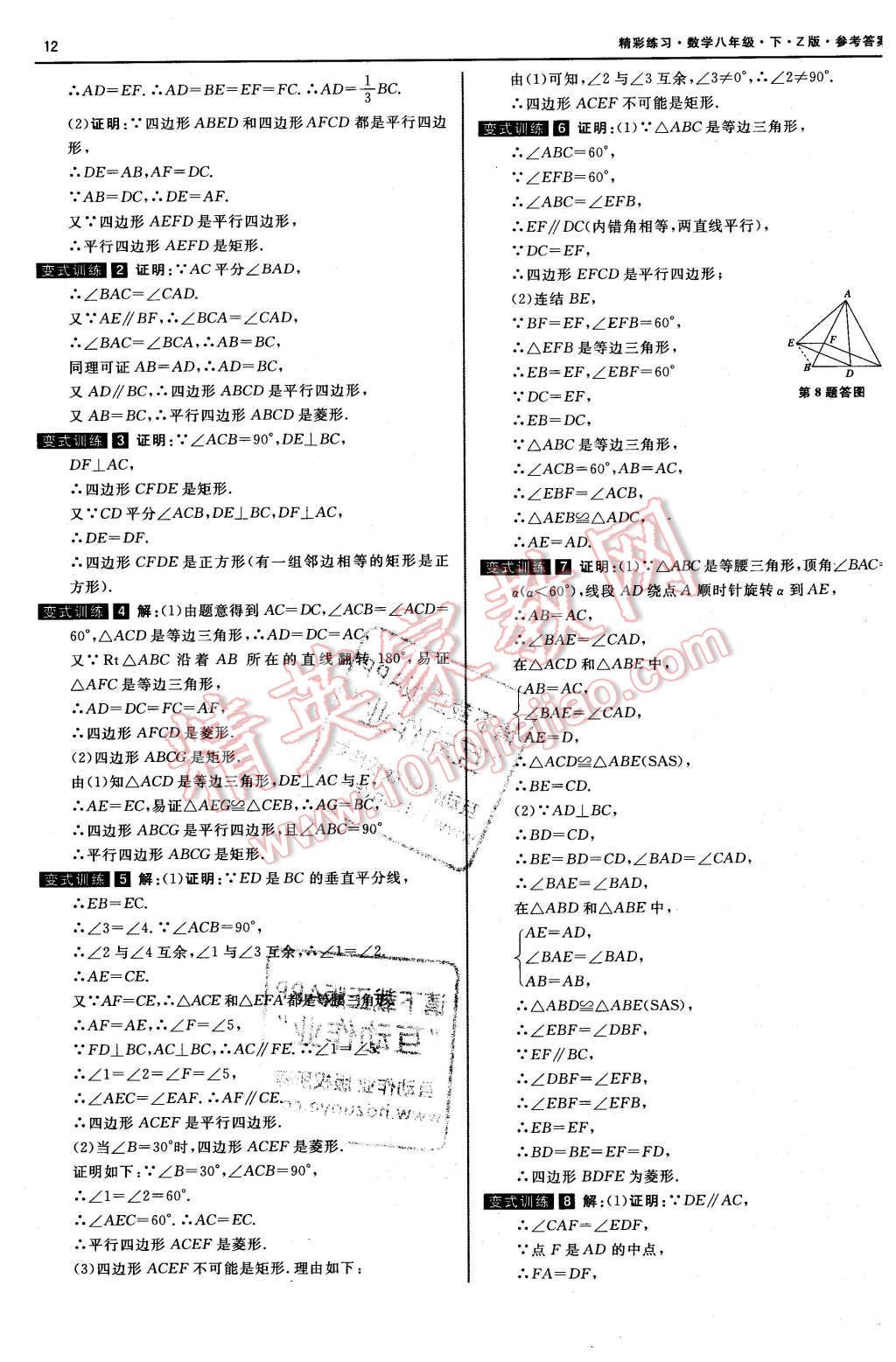 2016年精彩练习就练这一本八年级数学下册浙教版 第12页