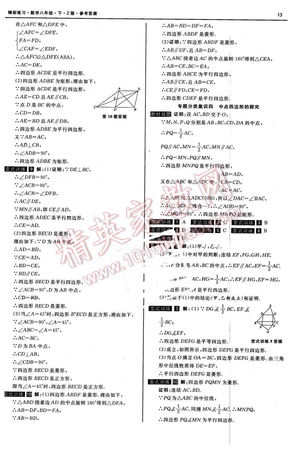 2016年精彩练习就练这一本八年级数学下册浙教版 第13页