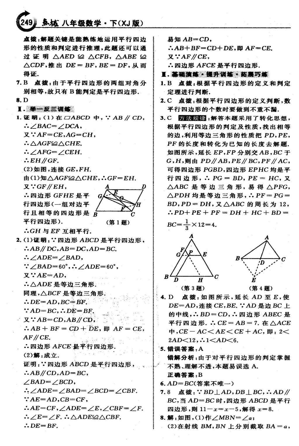 2016年特高級教師點撥八年級數(shù)學下冊湘教版 第二章  四邊形第20頁