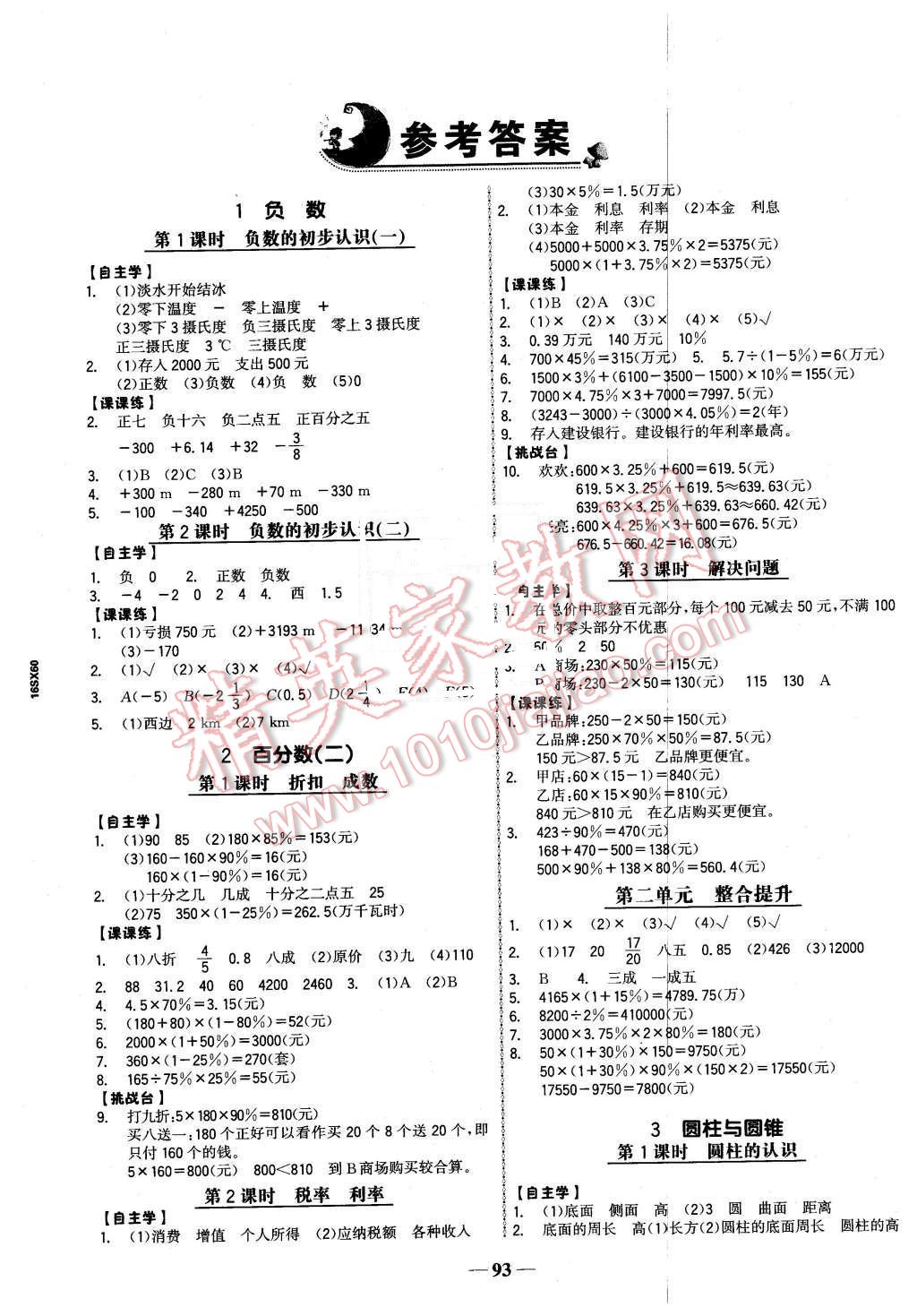 2016年世紀(jì)金榜金榜小博士六年級數(shù)學(xué)下冊人教版 第1頁