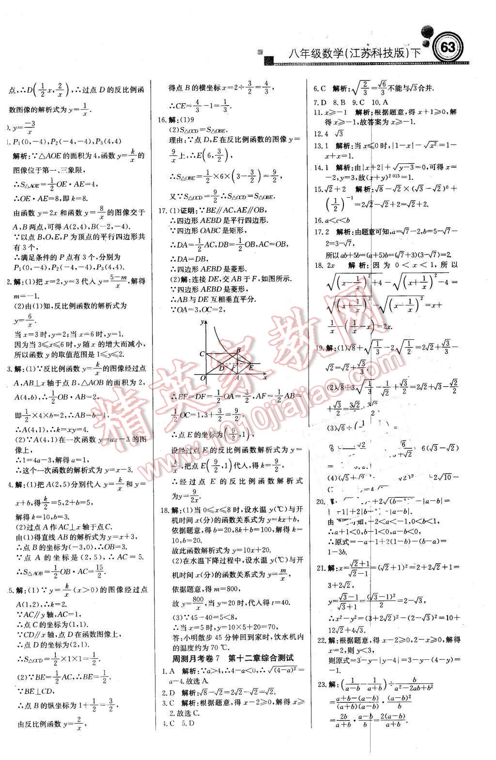 2016年輕巧奪冠周測月考直通中考八年級數(shù)學下冊蘇科版 第15頁