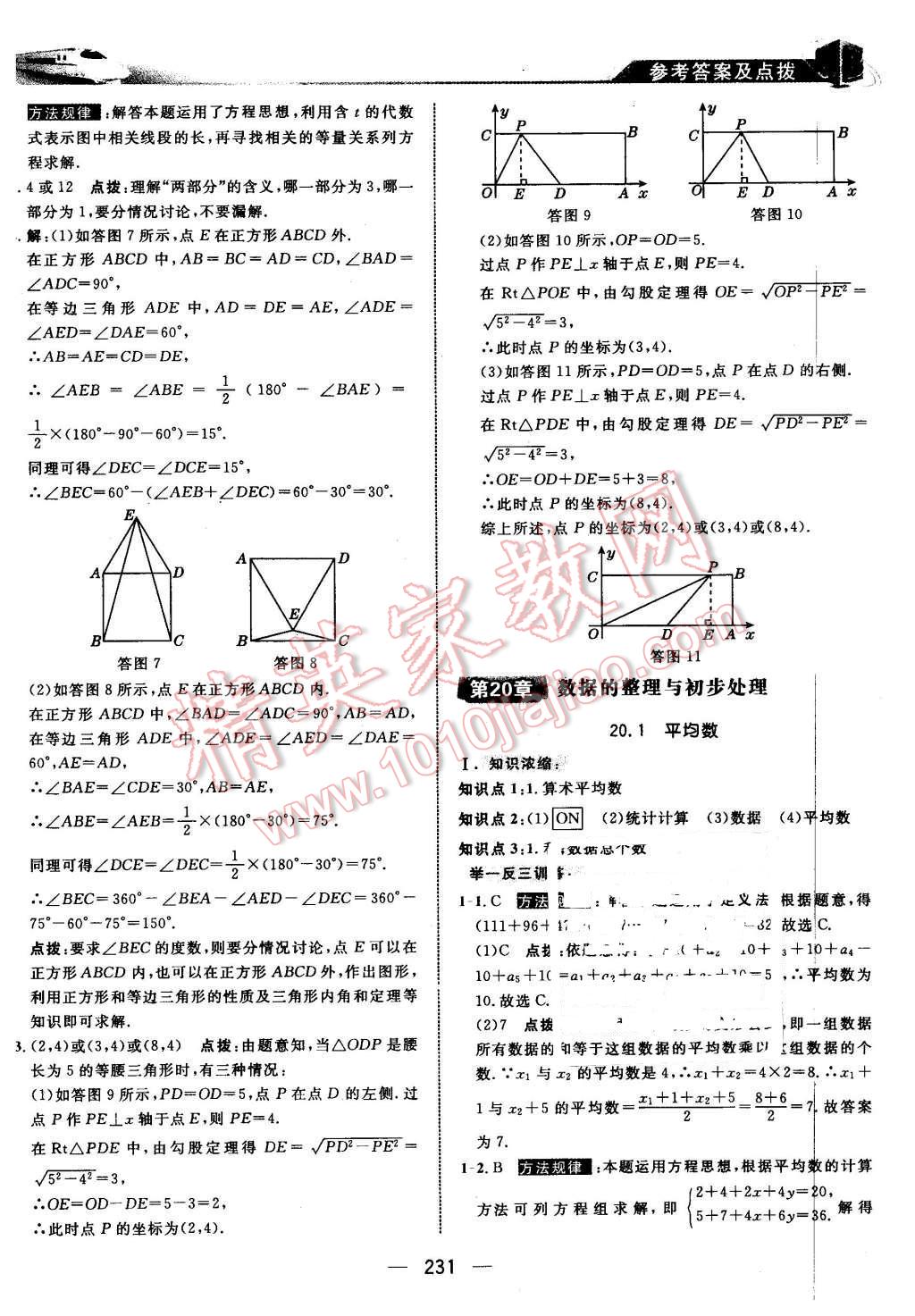 2016年特高級教師點撥八年級數(shù)學下冊華師大版 第45頁