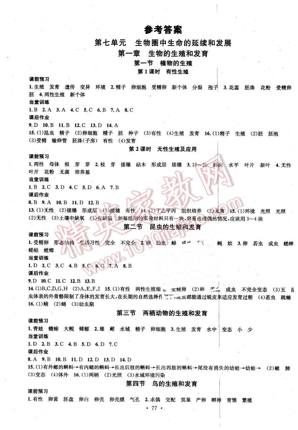 2016年名校課堂滾動學(xué)習(xí)法八年級生物下冊人教版 第1頁