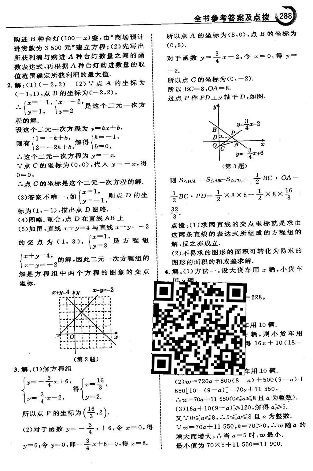 2016年特高級教師點撥八年級數(shù)學下冊湘教版 第四章  一次函數(shù)第61頁