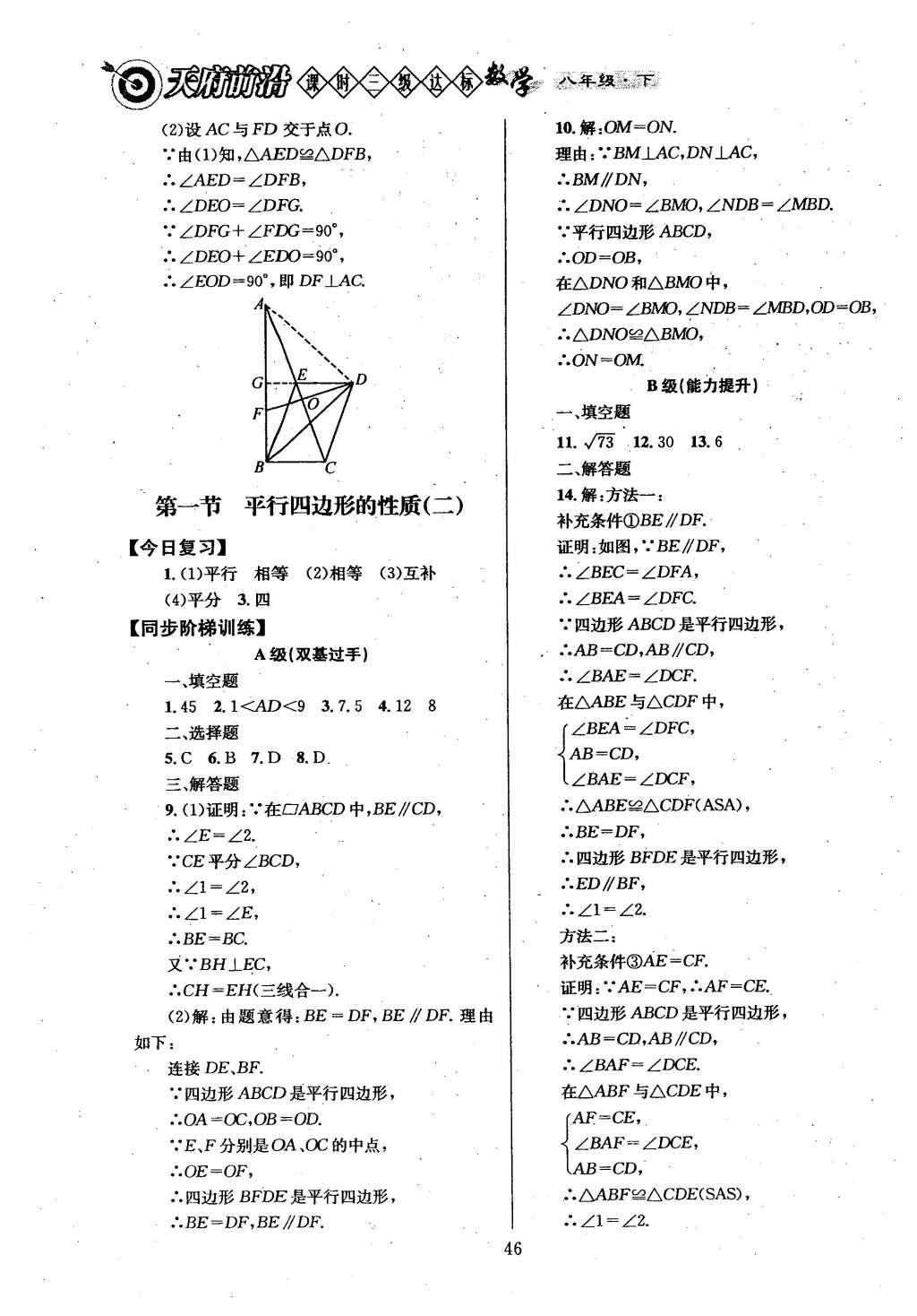 2016年天府前沿課時(shí)三級(jí)達(dá)標(biāo)八年級(jí)數(shù)學(xué)下冊(cè)北師大版 第六章  平行四邊形第54頁(yè)