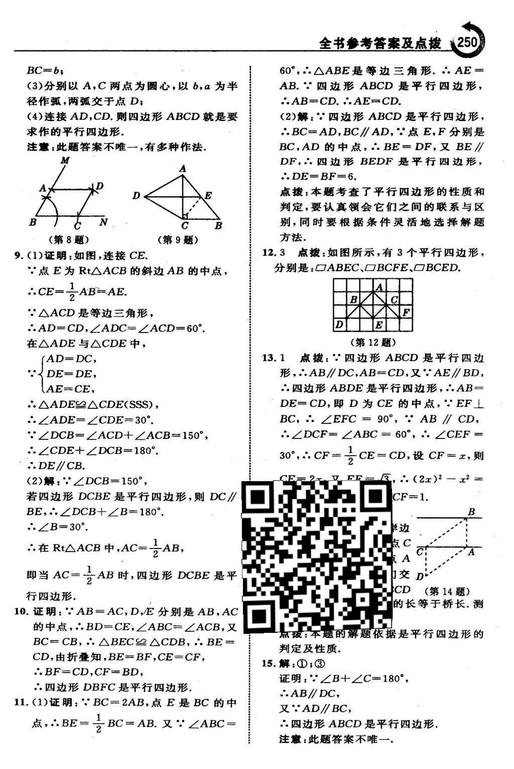 2016年特高級(jí)教師點(diǎn)撥八年級(jí)數(shù)學(xué)下冊(cè)湘教版 第二章  四邊形第21頁(yè)