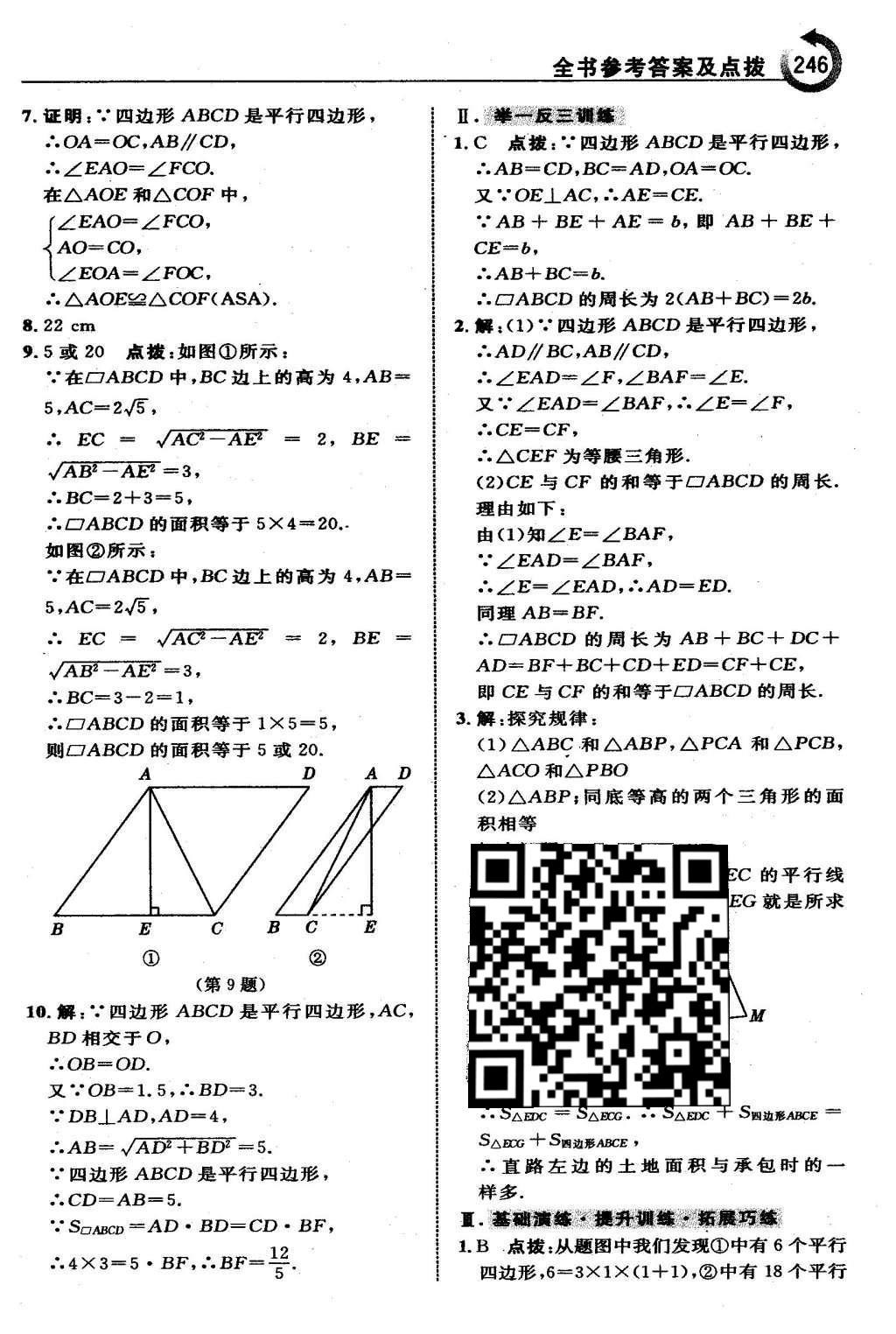 2016年特高級(jí)教師點(diǎn)撥八年級(jí)數(shù)學(xué)下冊(cè)湘教版 第二章  四邊形第17頁