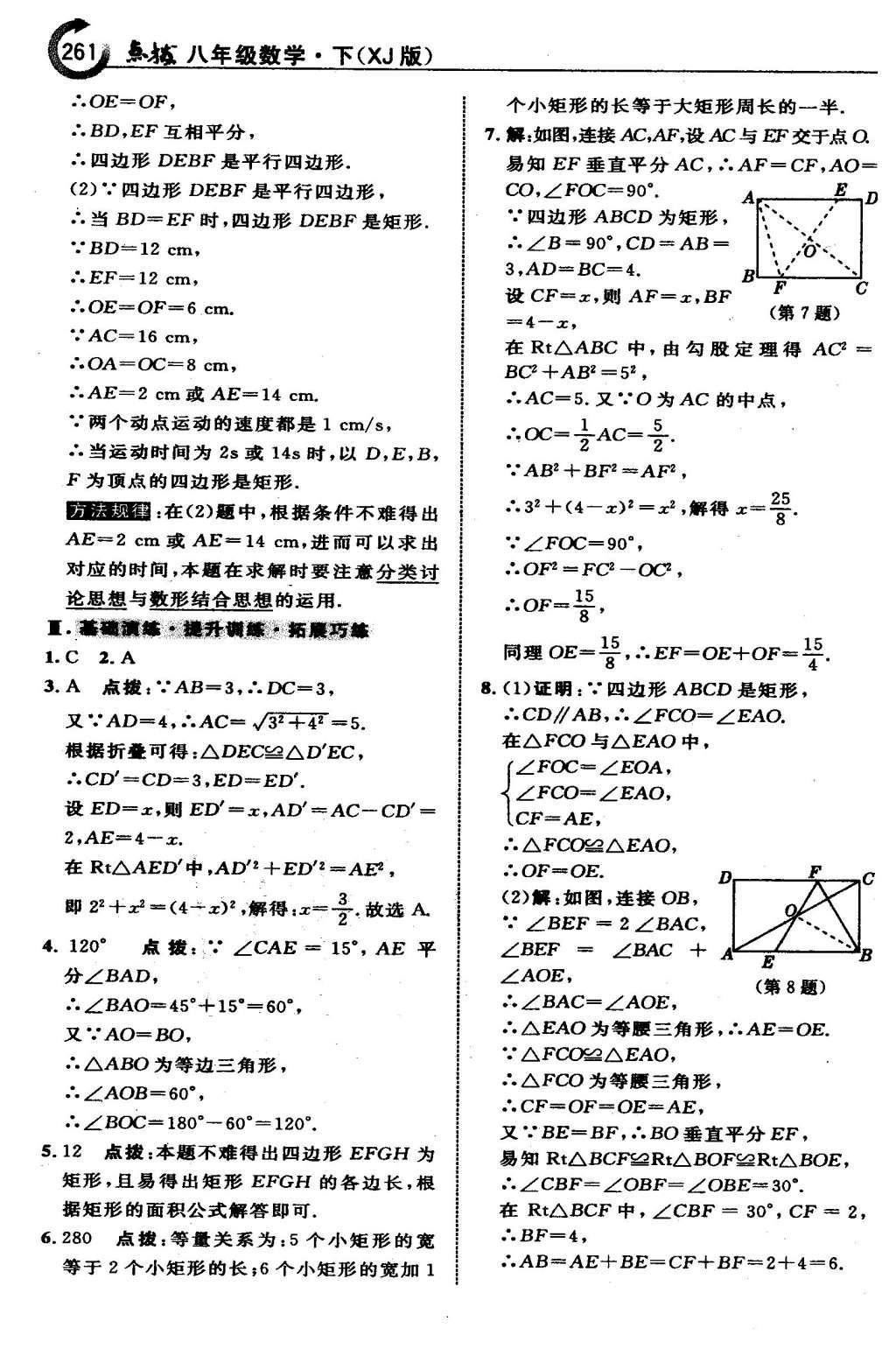 2016年特高級教師點(diǎn)撥八年級數(shù)學(xué)下冊湘教版 第二章  四邊形第32頁