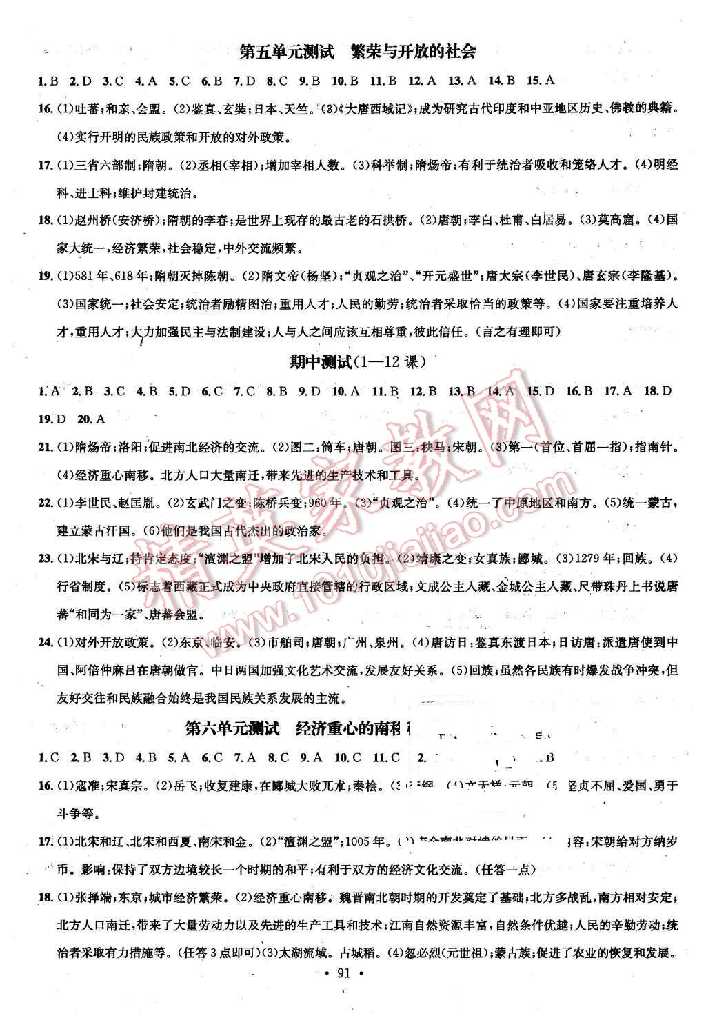 2016年名校课堂滚动学习法七年级历史下册岳麓版 第11页