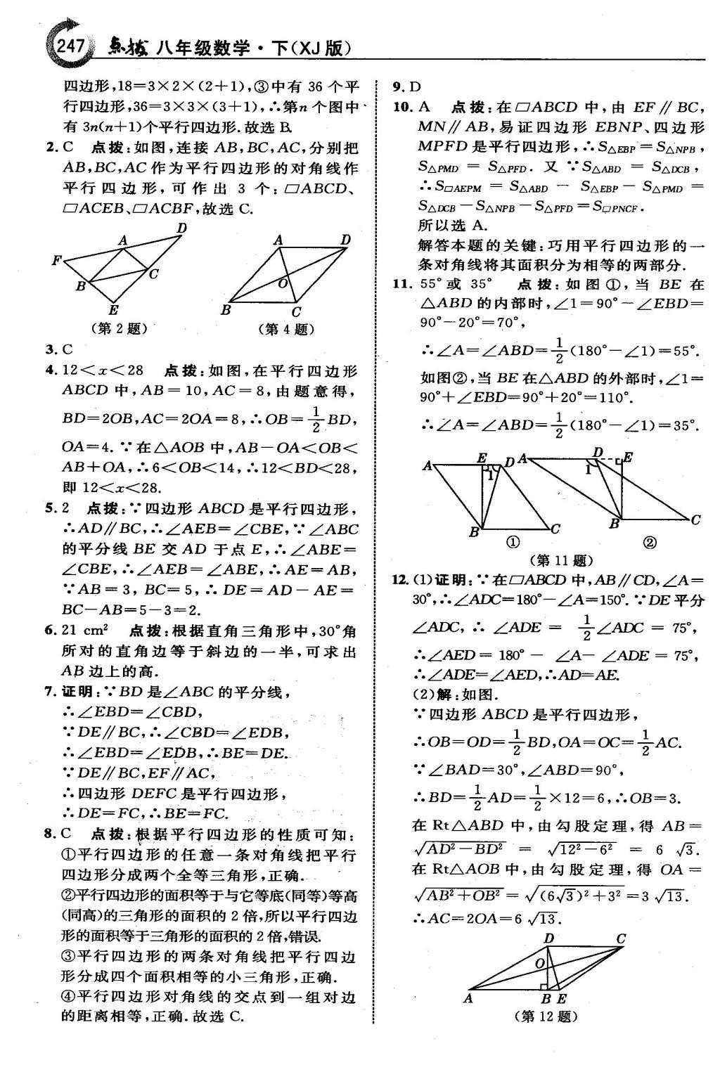 2016年特高級教師點撥八年級數(shù)學下冊湘教版 第二章  四邊形第18頁