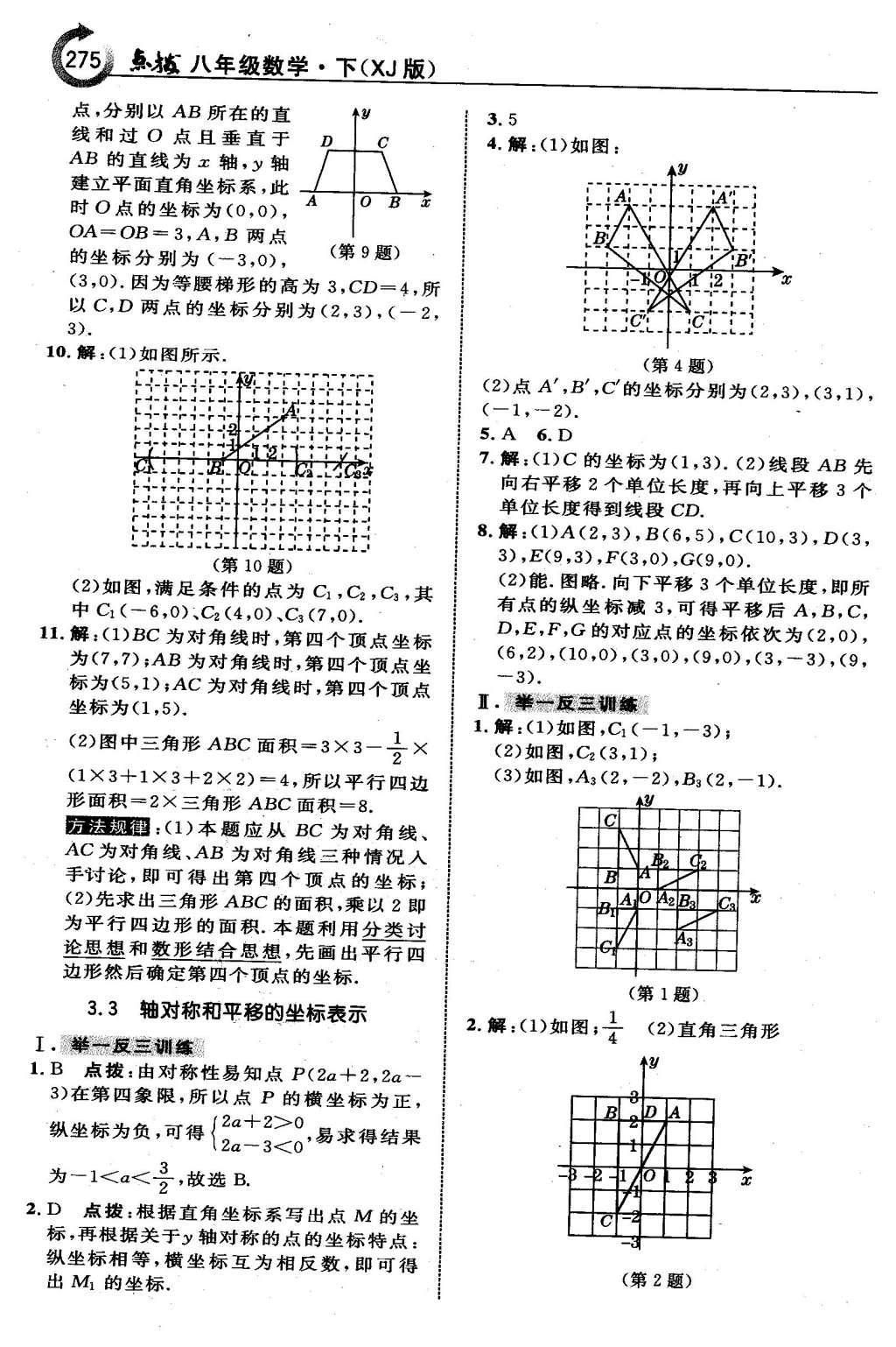 2016年特高級(jí)教師點(diǎn)撥八年級(jí)數(shù)學(xué)下冊(cè)湘教版 第三章  圖形與坐標(biāo)第47頁(yè)