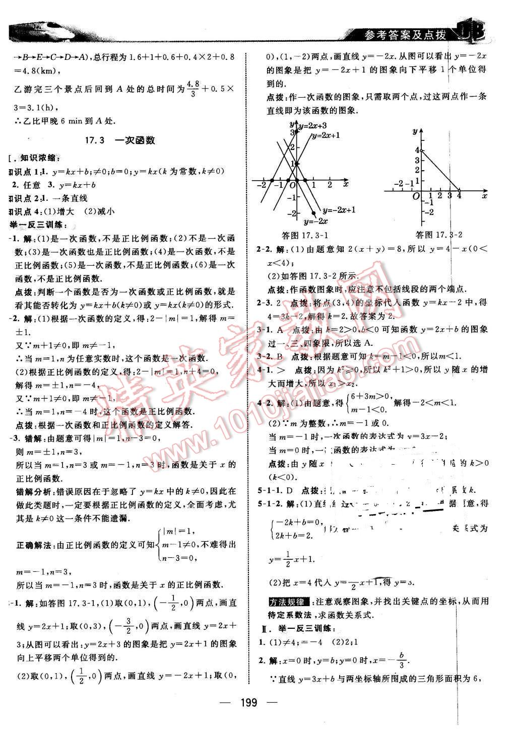 2016年特高級教師點撥八年級數(shù)學(xué)下冊華師大版 第13頁