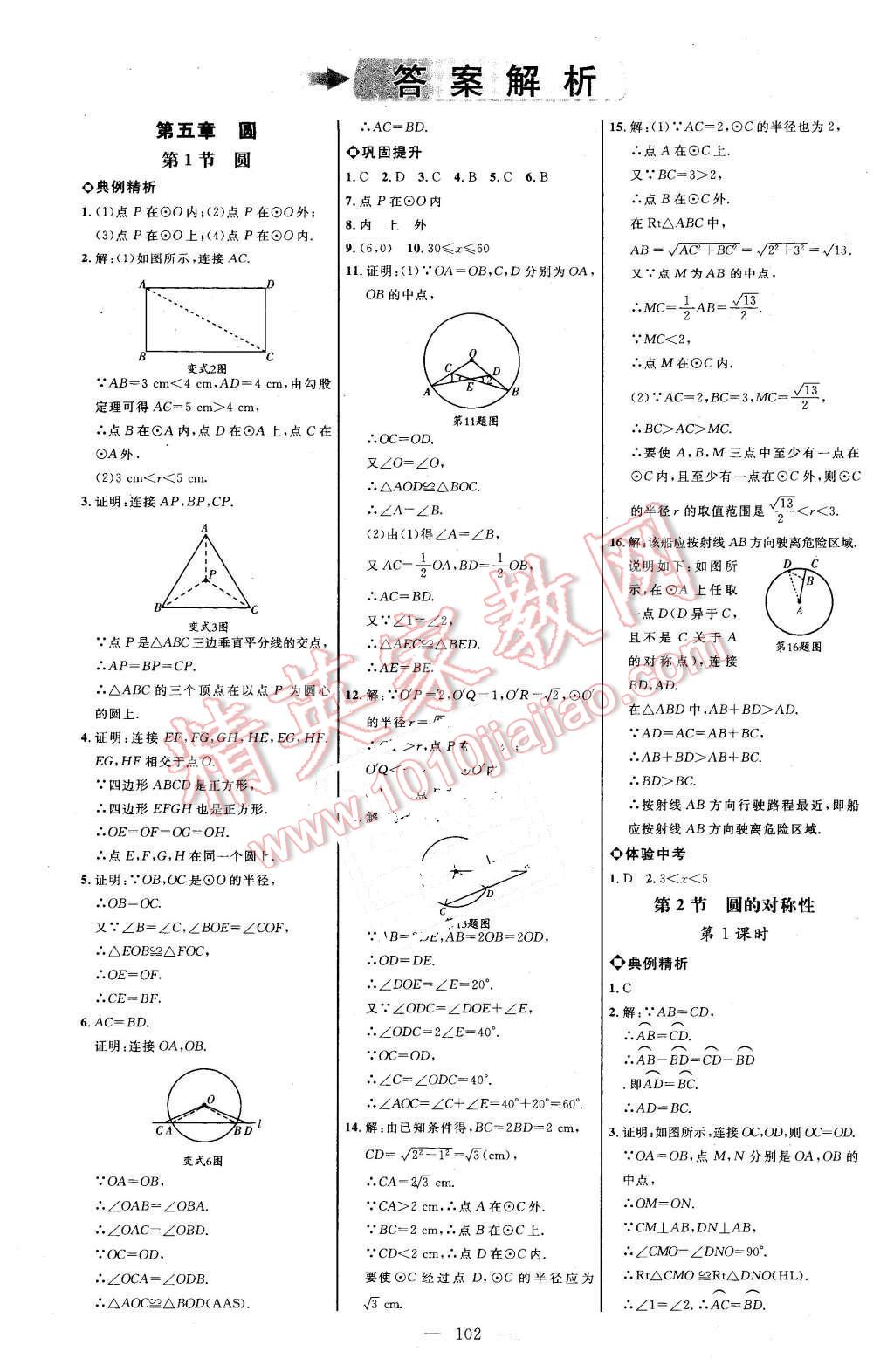 2016年细解巧练九年级数学下册鲁教版 第1页