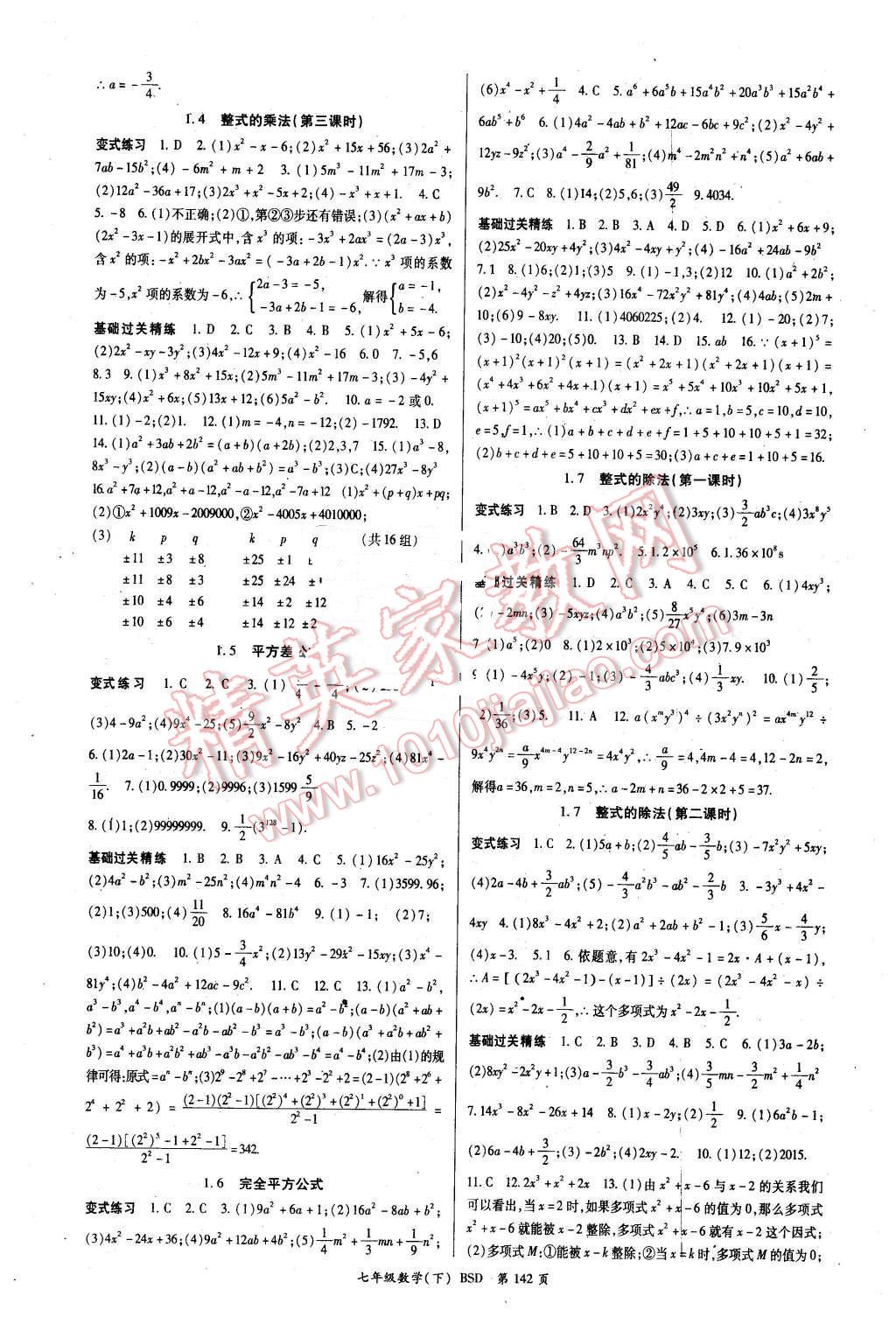 2016年啟航新課堂名校名師同步學(xué)案七年級數(shù)學(xué)下冊北師大版 第2頁