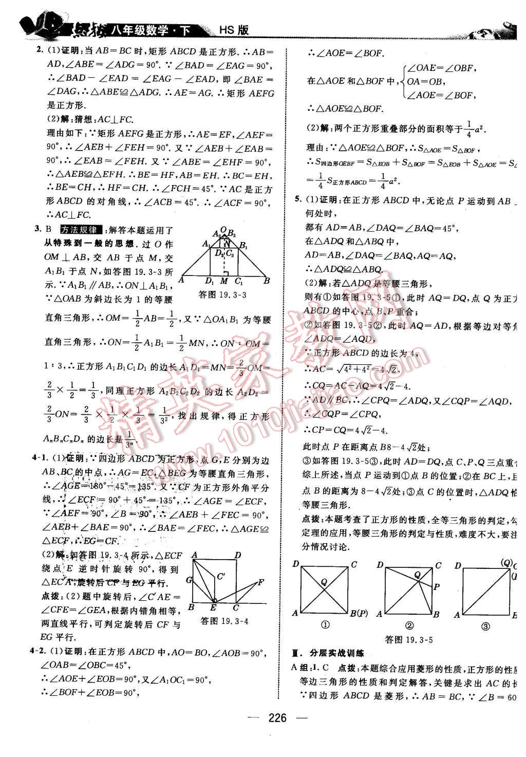 2016年特高級教師點(diǎn)撥八年級數(shù)學(xué)下冊華師大版 第40頁