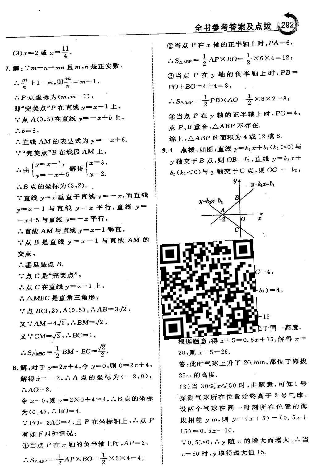 2016年特高級(jí)教師點(diǎn)撥八年級(jí)數(shù)學(xué)下冊湘教版 第四章  一次函數(shù)第65頁