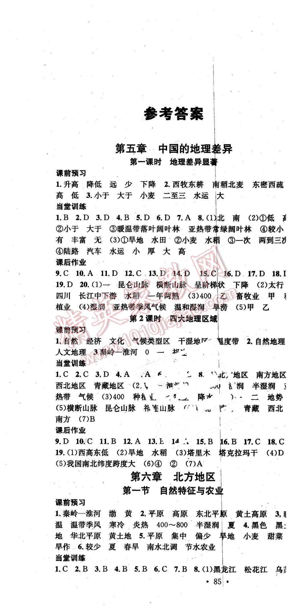 2016年名校課堂滾動學習法八年級地理下冊人教版 第1頁