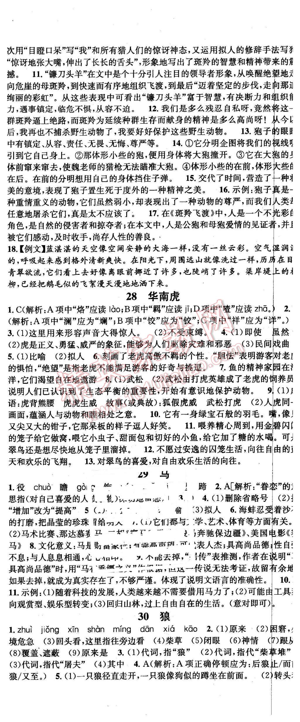 2016年名校課堂滾動(dòng)學(xué)習(xí)法七年級(jí)語(yǔ)文下冊(cè)人教版 第14頁(yè)