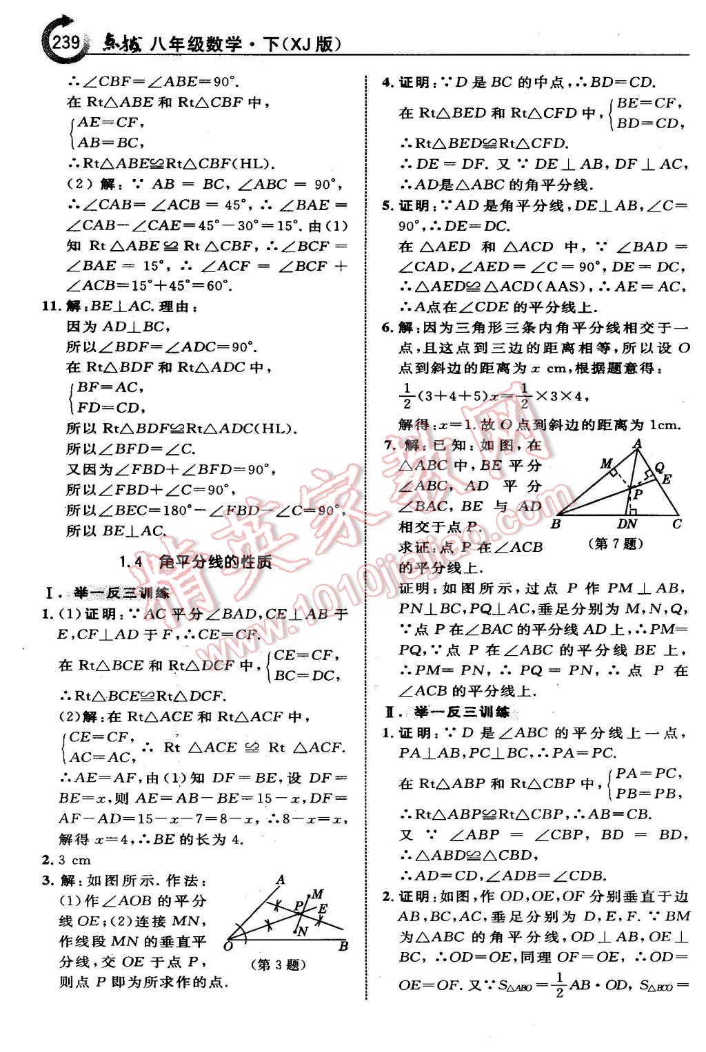 2016年特高級(jí)教師點(diǎn)撥八年級(jí)數(shù)學(xué)下冊(cè)湘教版 第9頁