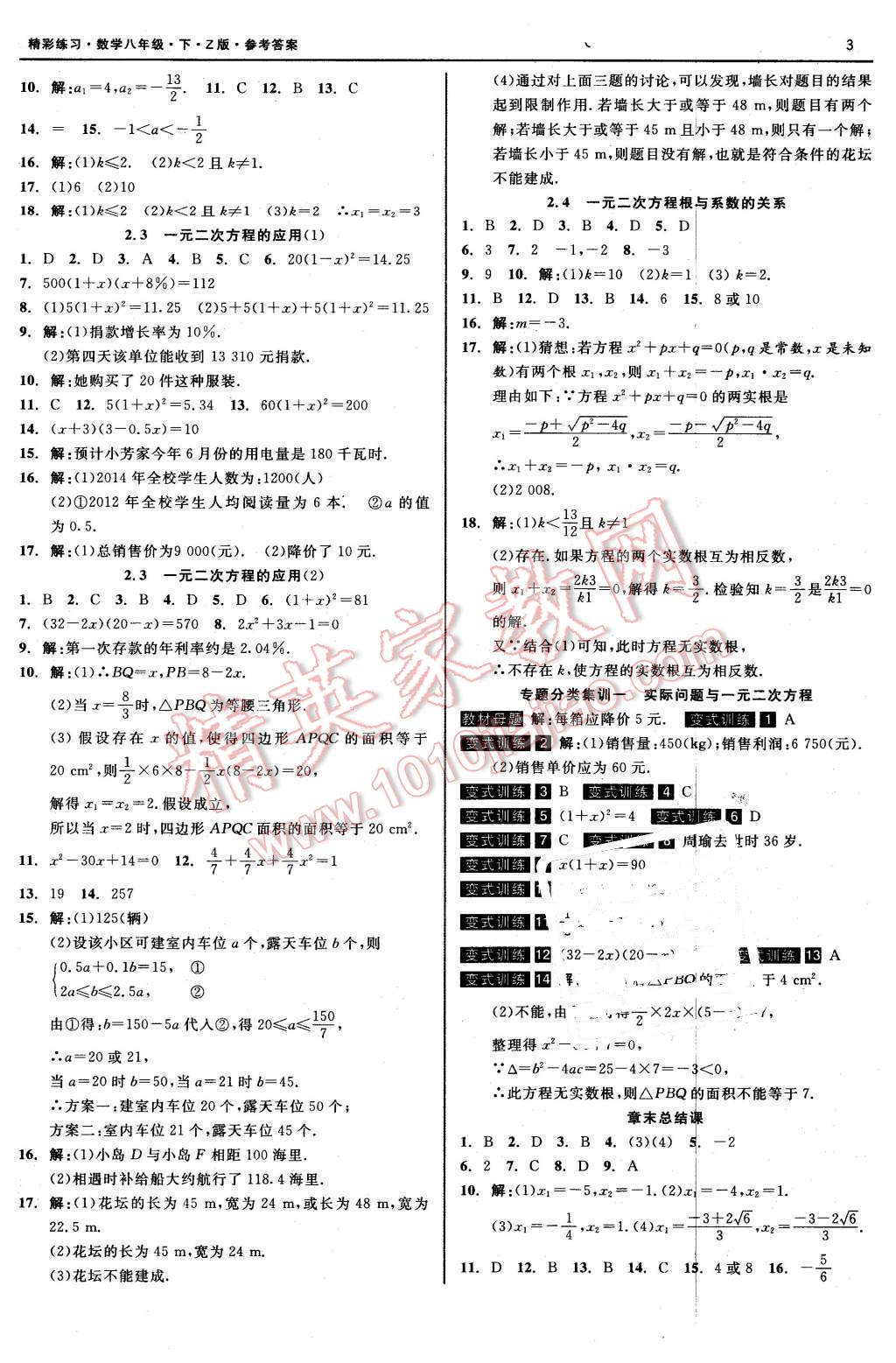 2016年精彩练习就练这一本八年级数学下册浙教版 第3页