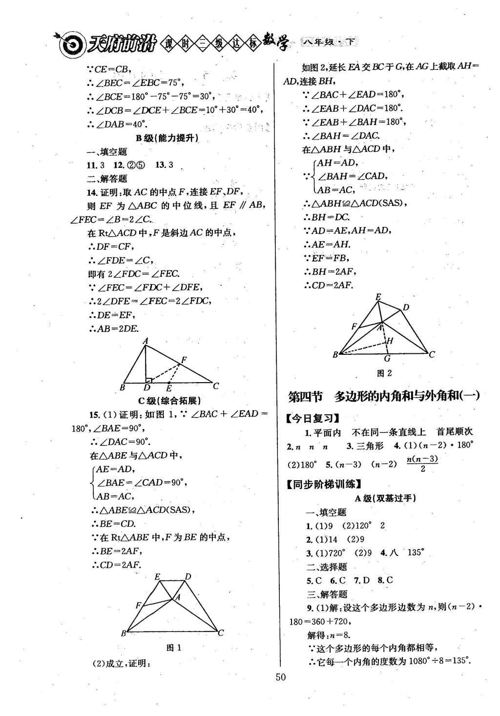 2016年天府前沿課時(shí)三級(jí)達(dá)標(biāo)八年級(jí)數(shù)學(xué)下冊(cè)北師大版 第六章  平行四邊形第58頁(yè)