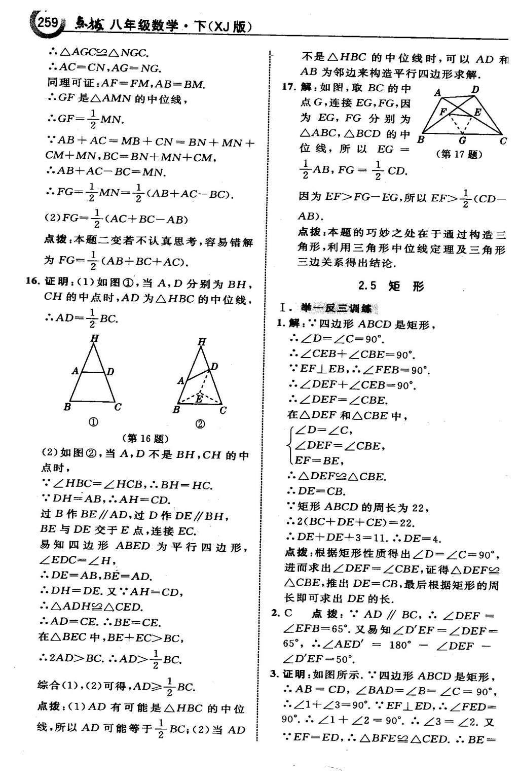 2016年特高級(jí)教師點(diǎn)撥八年級(jí)數(shù)學(xué)下冊(cè)湘教版 第二章  四邊形第30頁(yè)