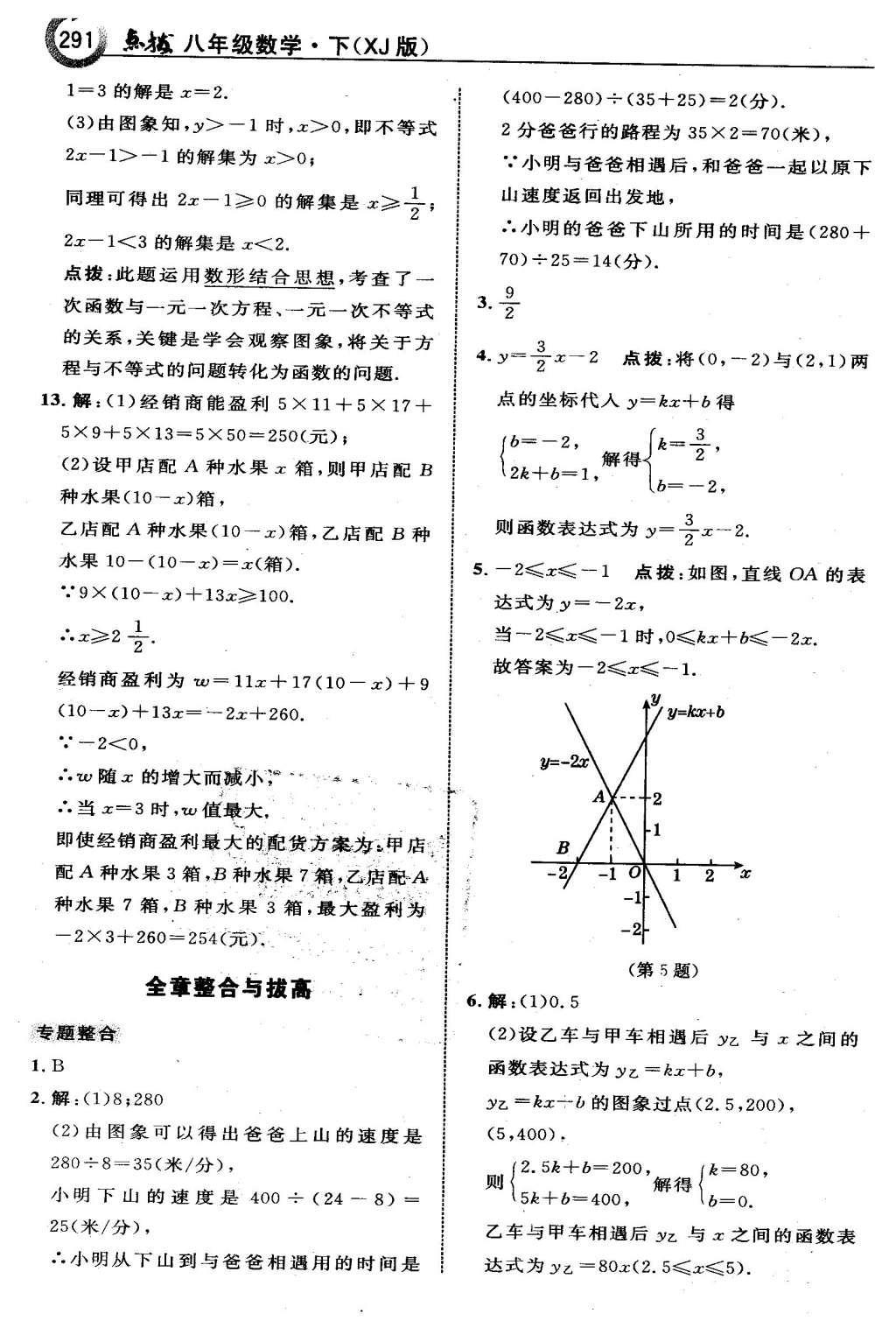 2016年特高級(jí)教師點(diǎn)撥八年級(jí)數(shù)學(xué)下冊(cè)湘教版 第四章  一次函數(shù)第64頁(yè)