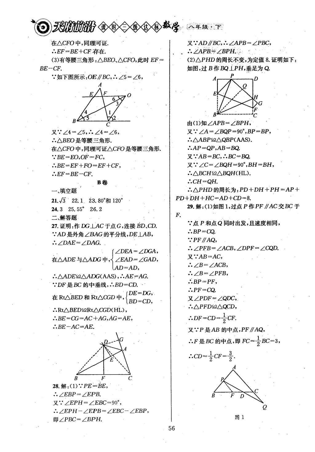 2016年天府前沿課時(shí)三級(jí)達(dá)標(biāo)八年級(jí)數(shù)學(xué)下冊(cè)北師大版 第六章  平行四邊形第64頁(yè)