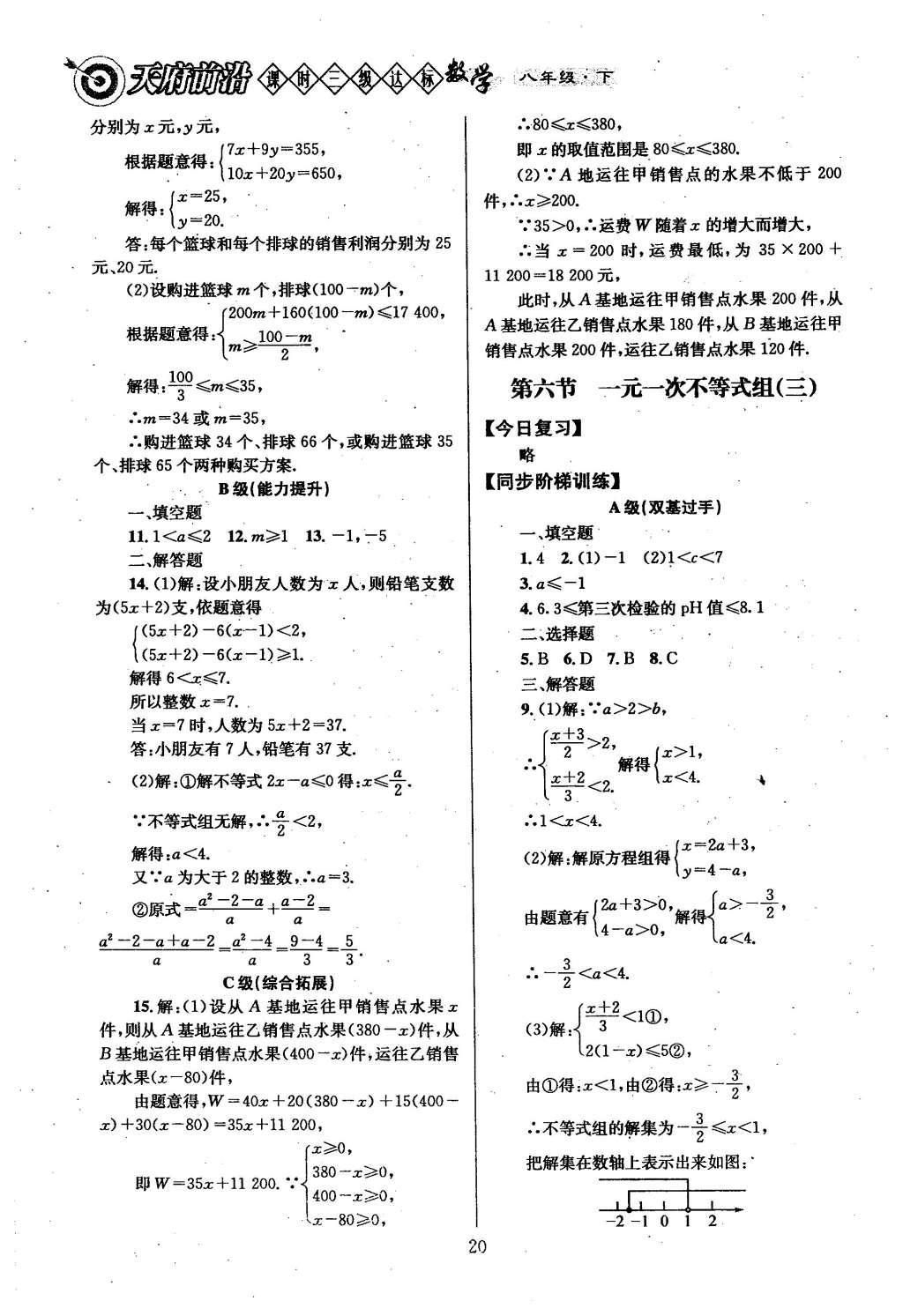 2016年天府前沿課時三級達(dá)標(biāo)八年級數(shù)學(xué)下冊北師大版 第二章  一元一次不等式與一元一次不等式組第24頁